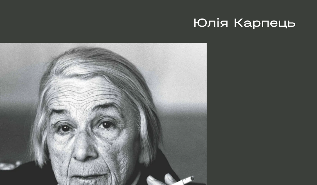 Юлія Карпець. Тропізм: Мінливе письмо Наталі Саррот - Kontur