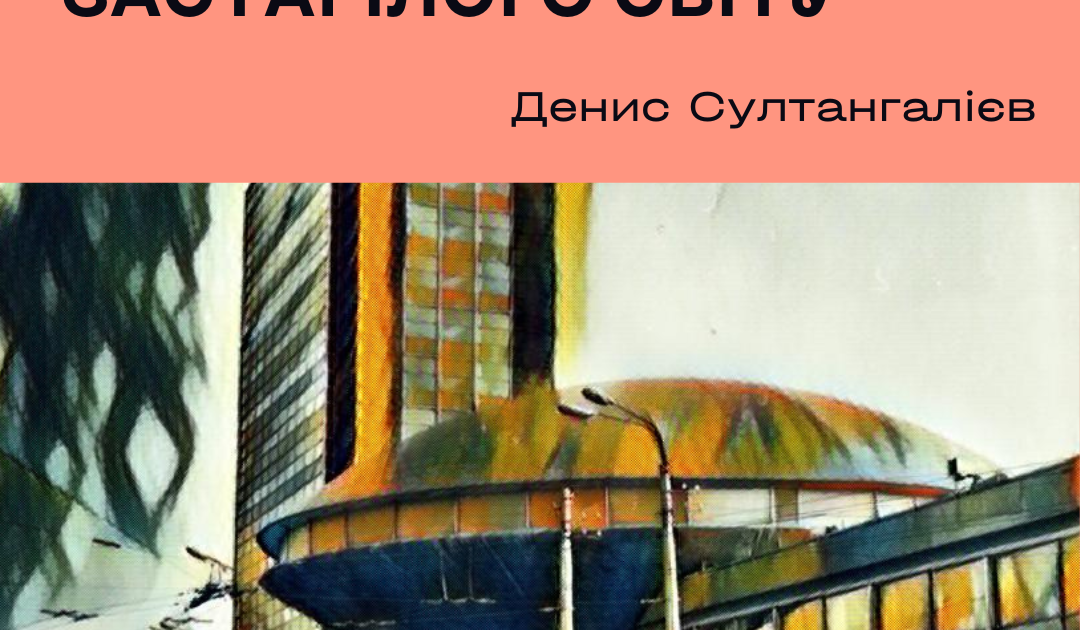 Денис Султангалієв. Сучасний Флоріан застарілого світу – Kontur